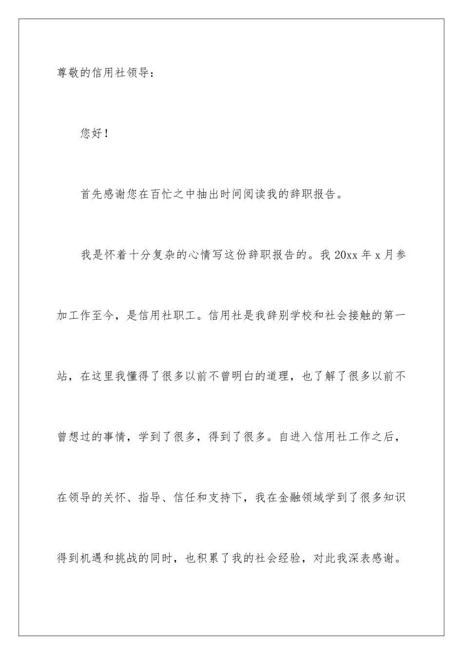 2024年信用社辞职报告11篇_第3页