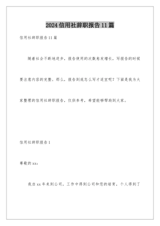 2024年信用社辞职报告11篇