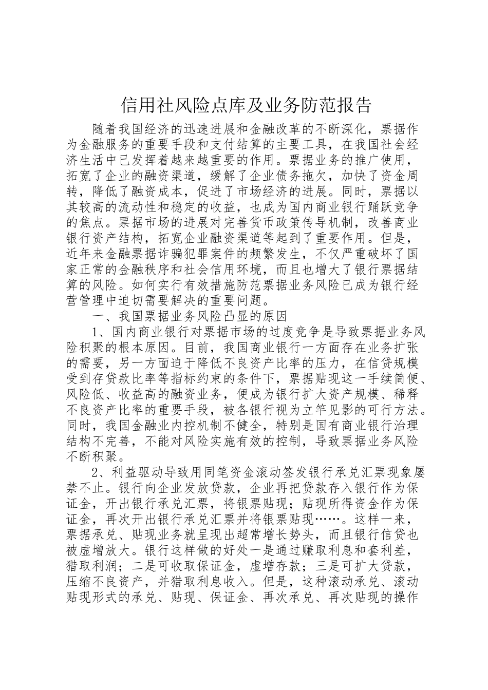 2024年信用社风险点库及业务防范报告-_第1页