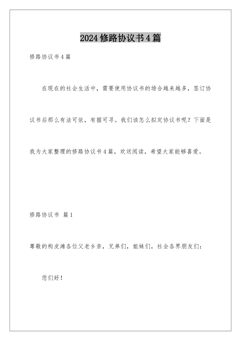 2024年修路协议书4篇_第1页