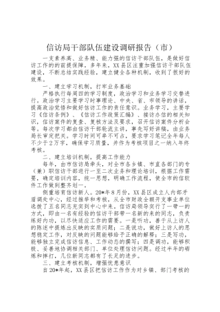 2024年信访局干部队伍建设调研报告-