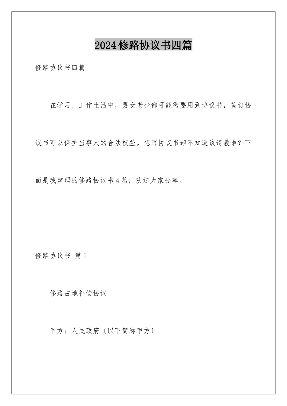 2024年修路协议书四篇_第1页