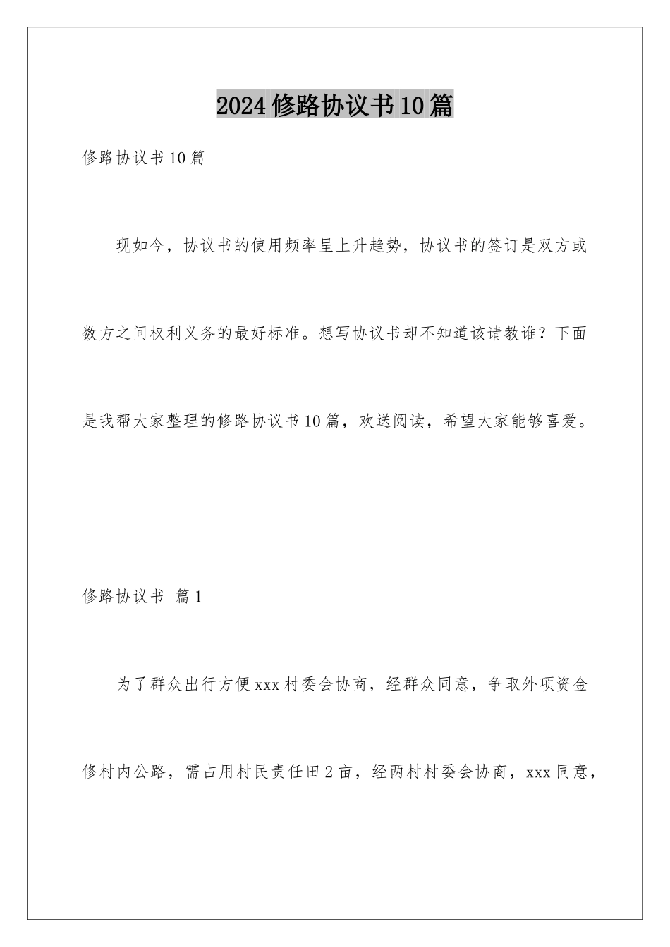 2024年修路协议书10篇_第1页