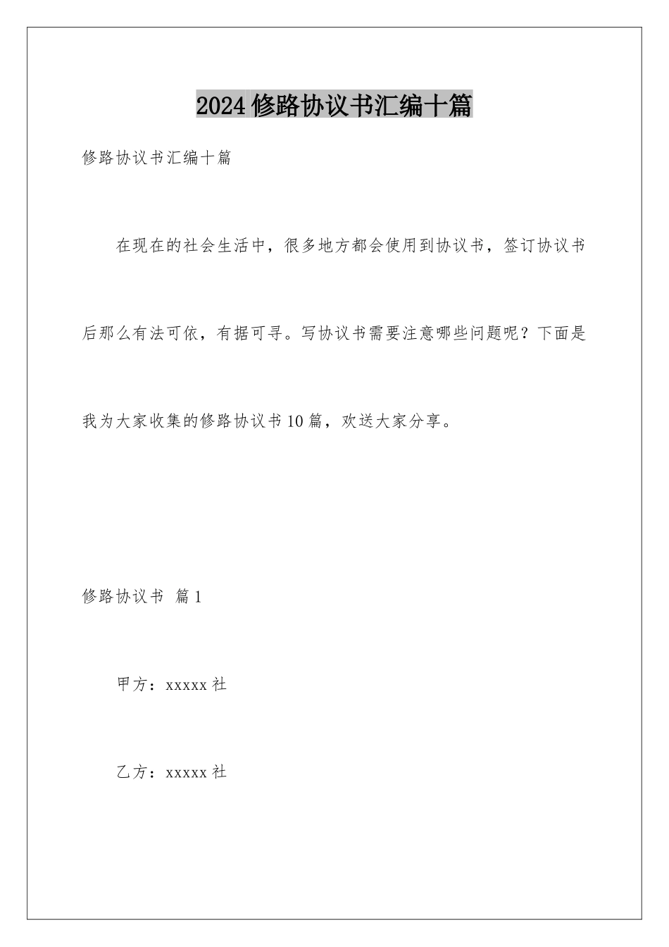 2024年修路协议书汇编十篇_第1页