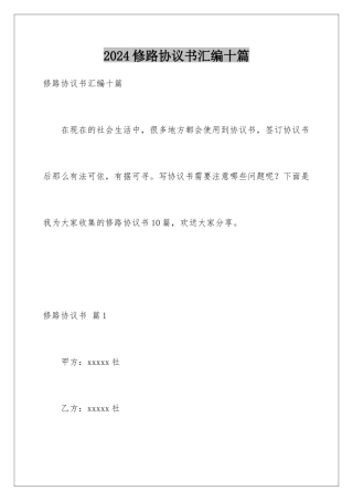 2024年修路协议书汇编十篇