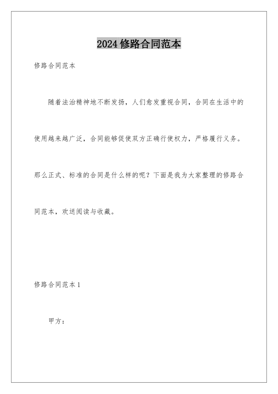 2024年修路合同范本_第1页