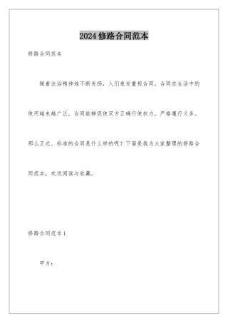 2024年修路合同范本