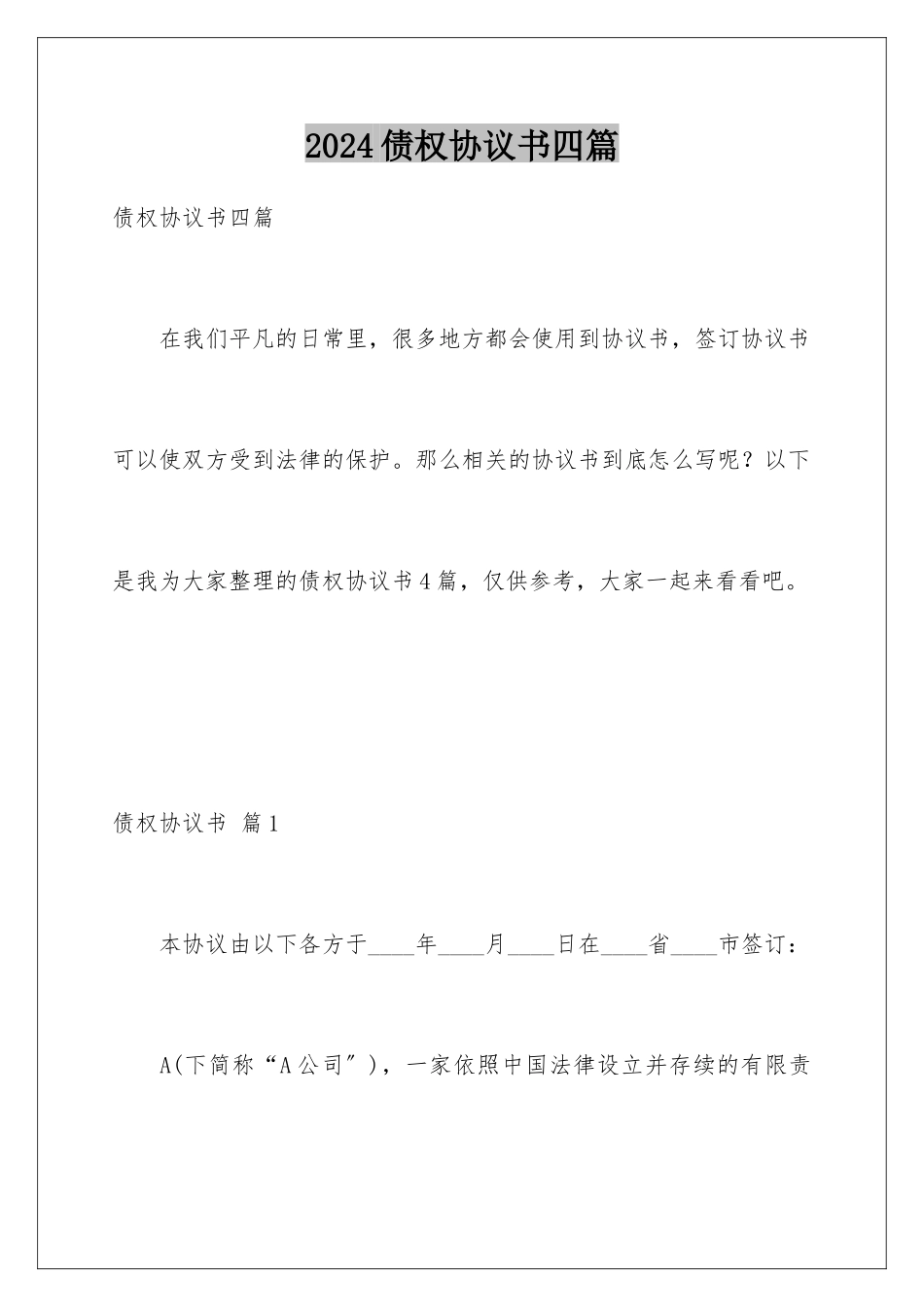 2024年债权协议书四篇_第1页