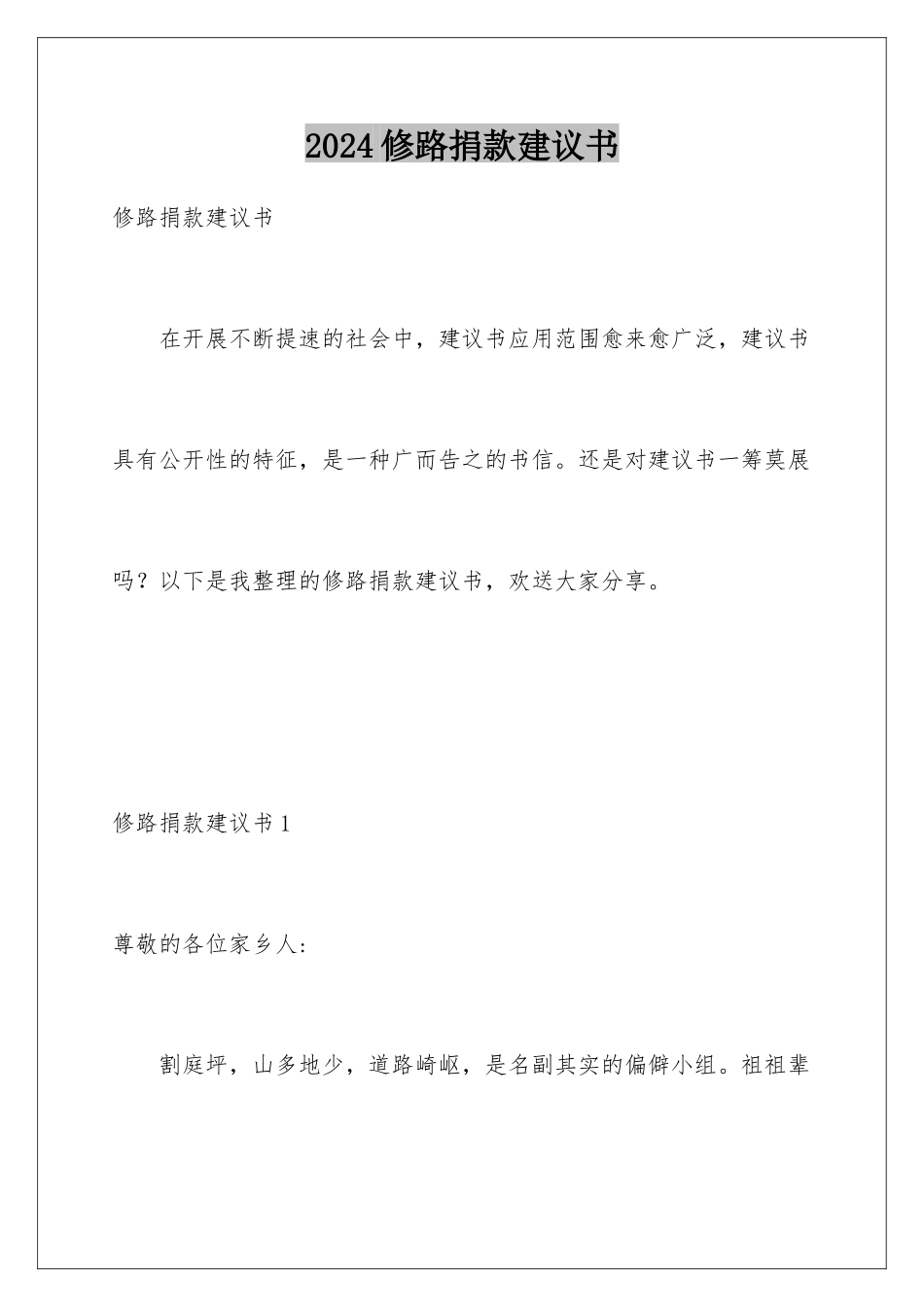 2024年修路捐款倡议书_第1页