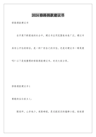 2024年修路捐款倡议书