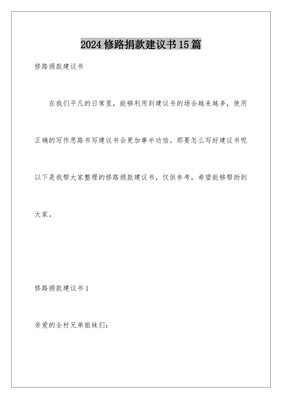 2024年修路捐款倡议书15篇_第1页