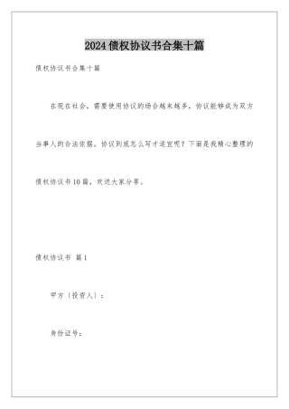 2024年债权协议书合集十篇