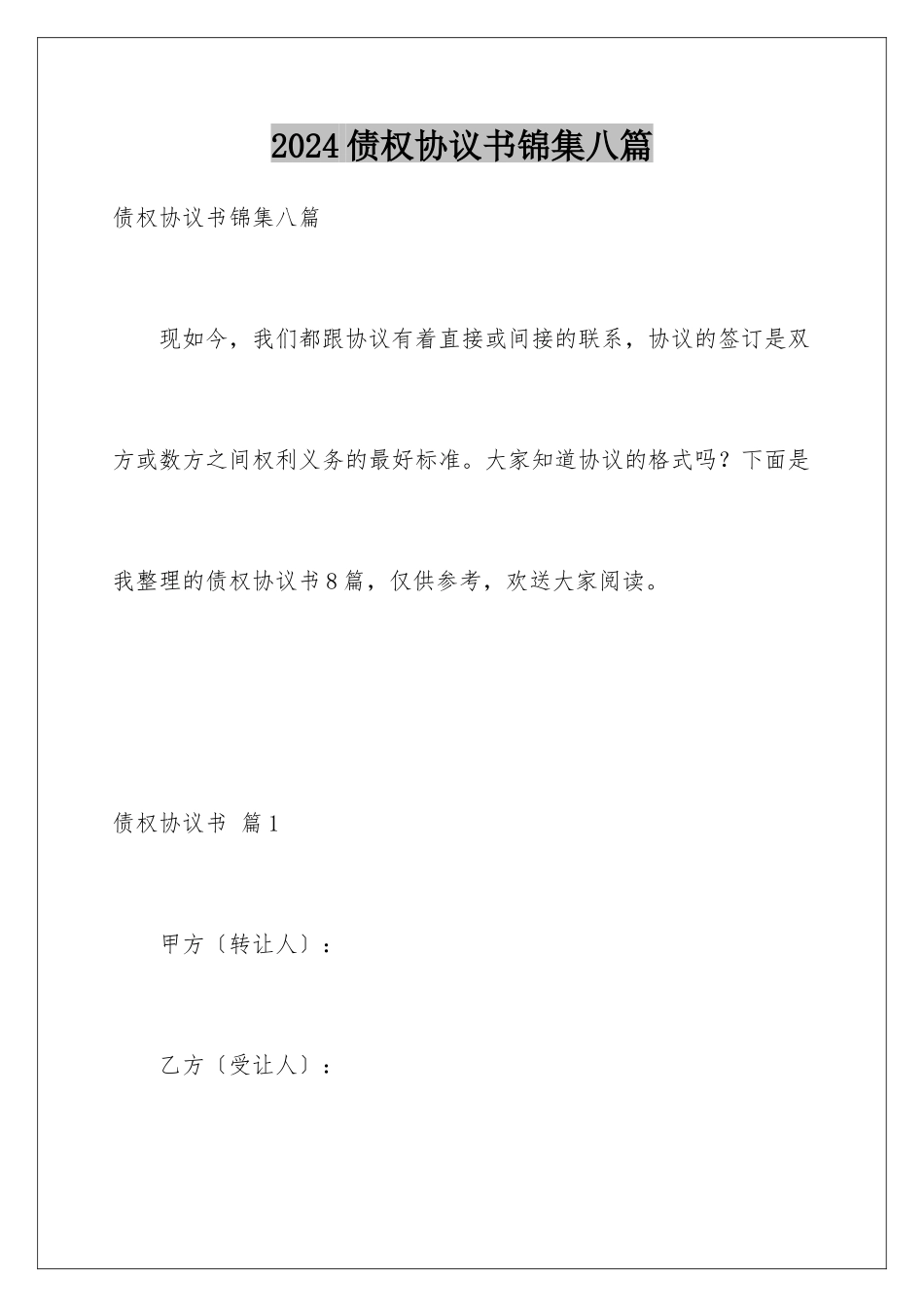 2024年债权协议书锦集八篇_第1页