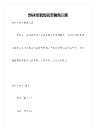 2024年债权协议书锦集八篇