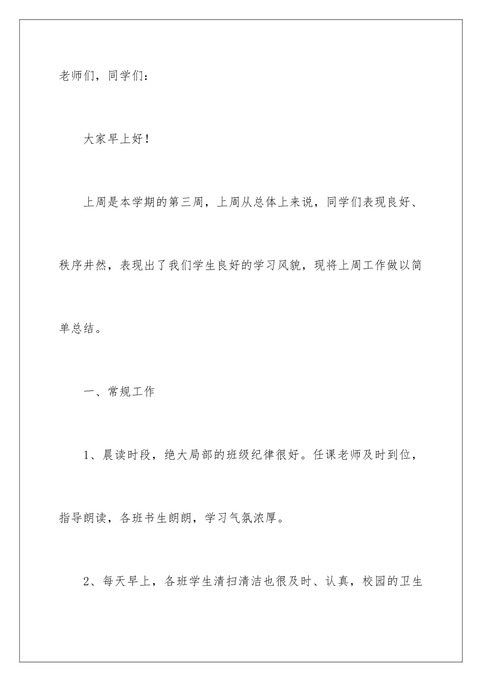 2024年值周工作总结精选15篇_第2页