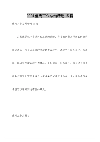 2024年值周工作总结精选15篇