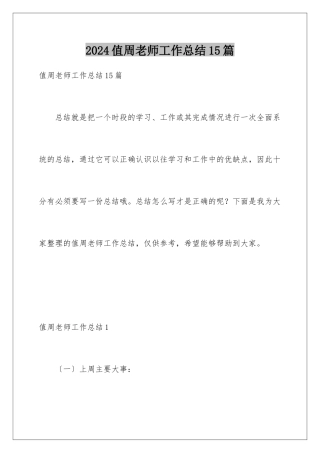 2024年值周教师工作总结15篇