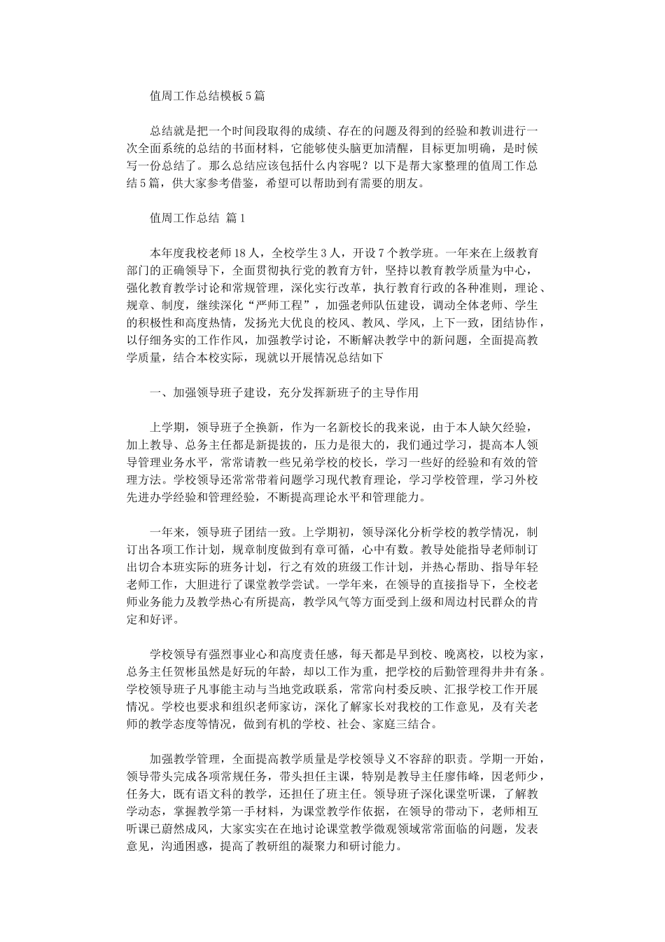 2024年值周工作总结模板_第1页