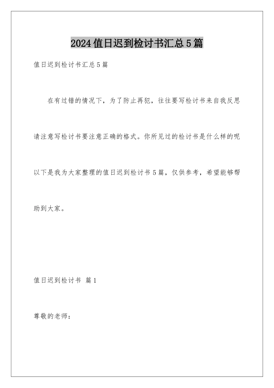 2024年值日迟到检讨书汇总5篇_第1页