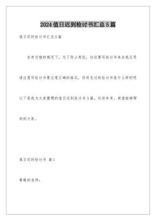 2024年值日迟到检讨书汇总5篇