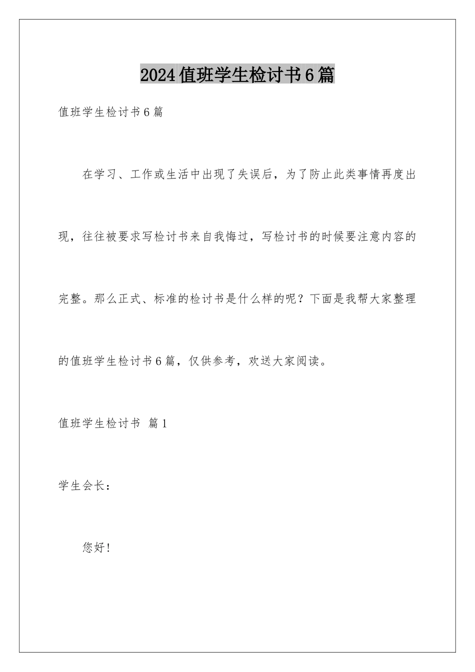 2024年值班学生检讨书6篇_第1页