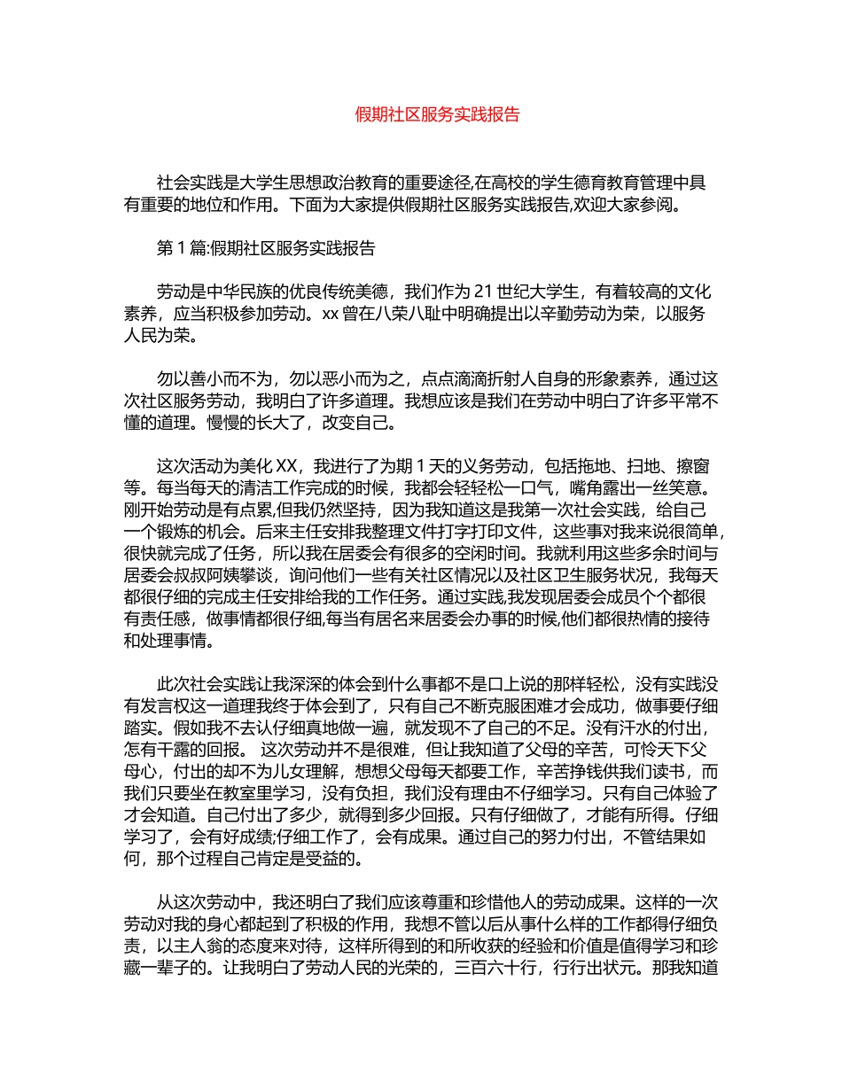 2024年假期社区服务实践报告word版_第1页