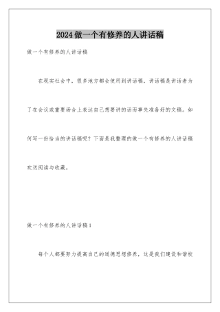 2024年做一个有修养的人讲话稿