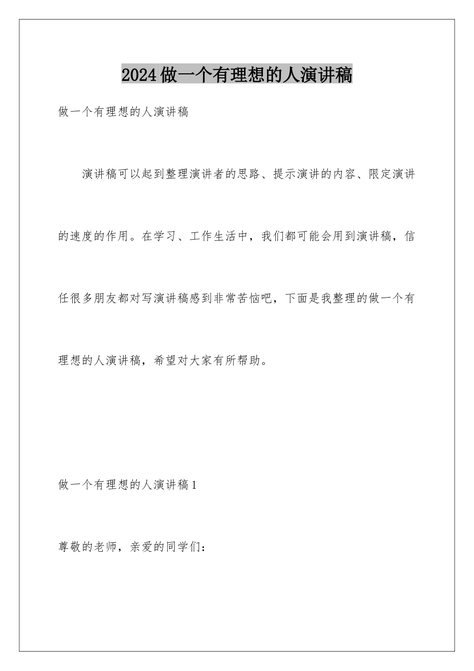 2024年做一个有理想的人演讲稿_第1页