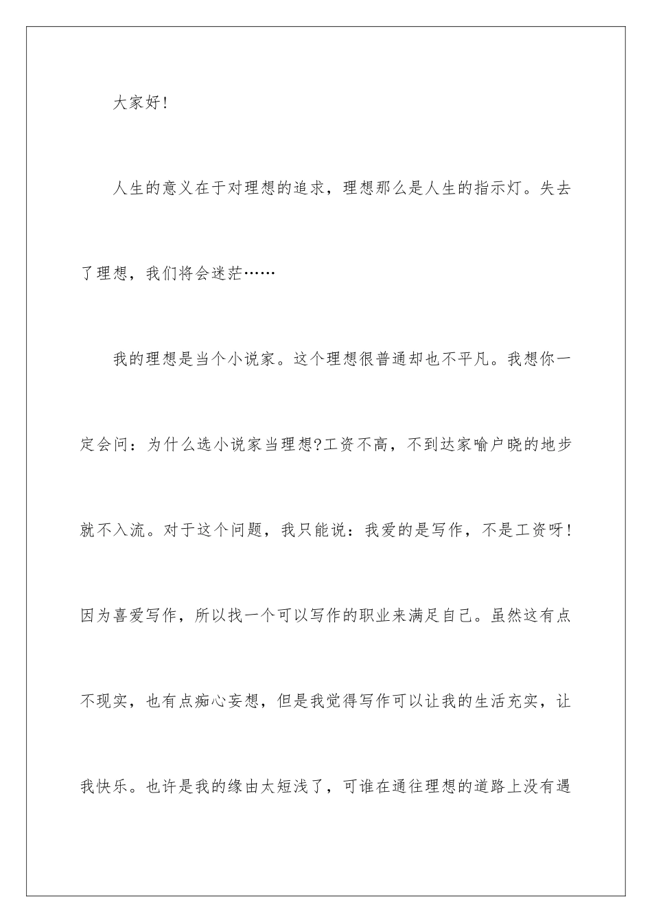 2024年做一个有理想的人演讲稿_第2页