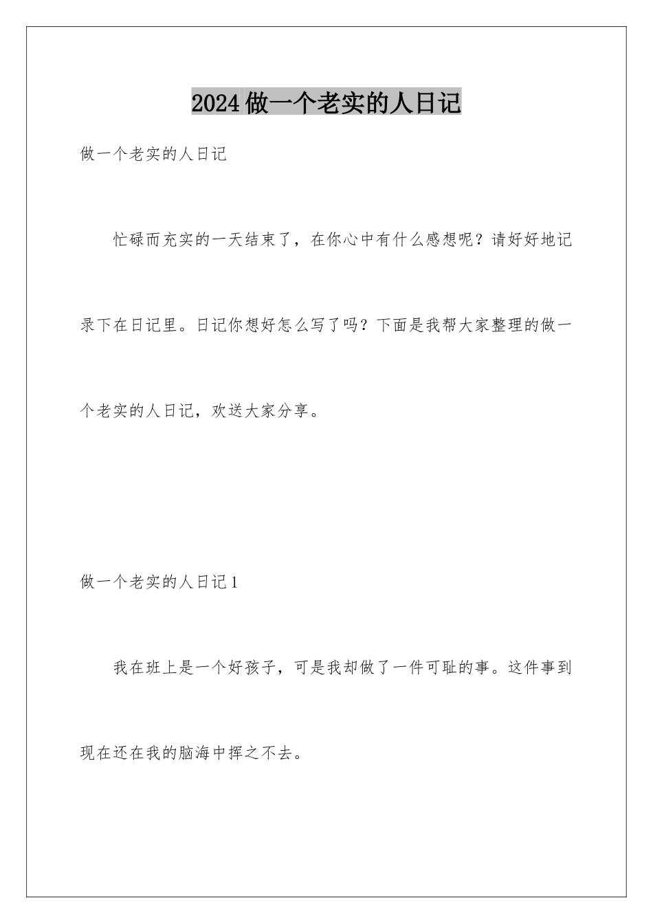 2024年做一个诚实的人日记_第1页
