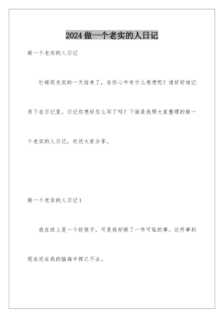 2024年做一个诚实的人日记