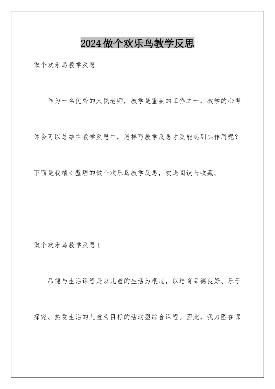 2024年做个快乐鸟教学反思_第1页