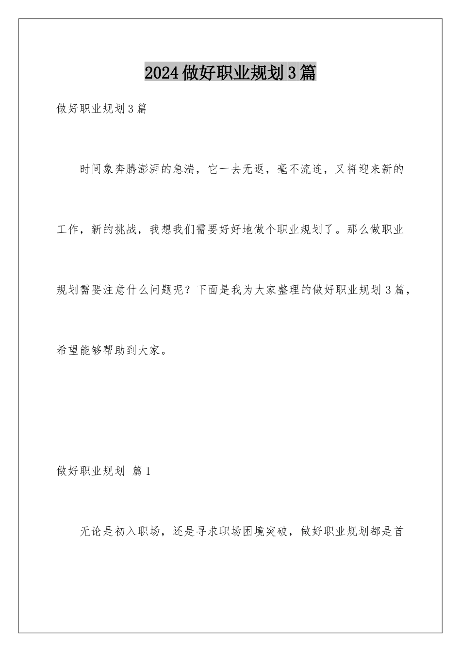 2024年做好职业规划3篇_第1页