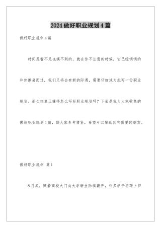 2024年做好职业规划4篇