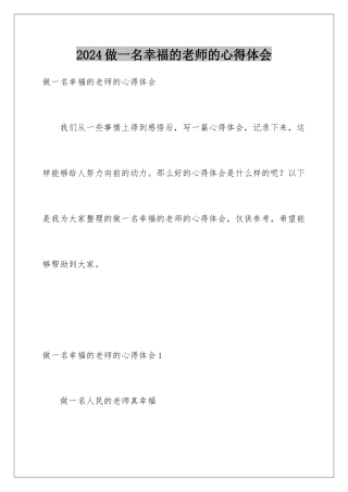 2024年做一名幸福的教师的心得体会