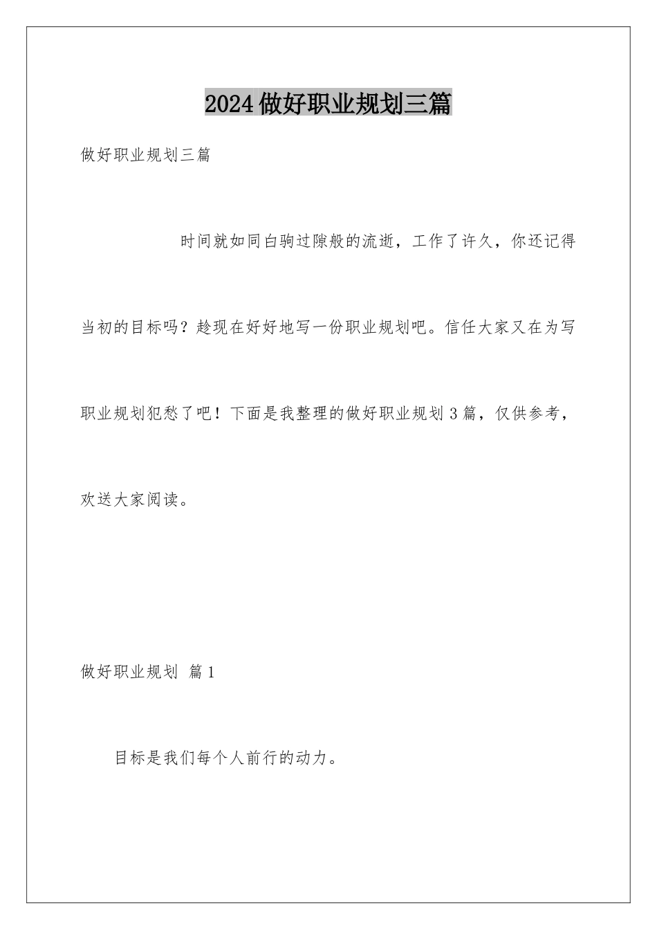 2024年做好职业规划三篇_第1页