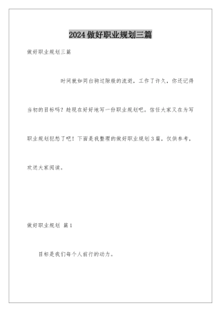 2024年做好职业规划三篇