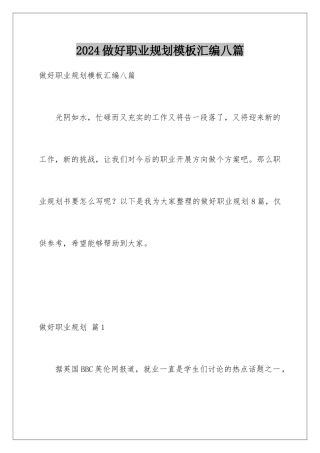 2024年做好职业规划汇编八篇