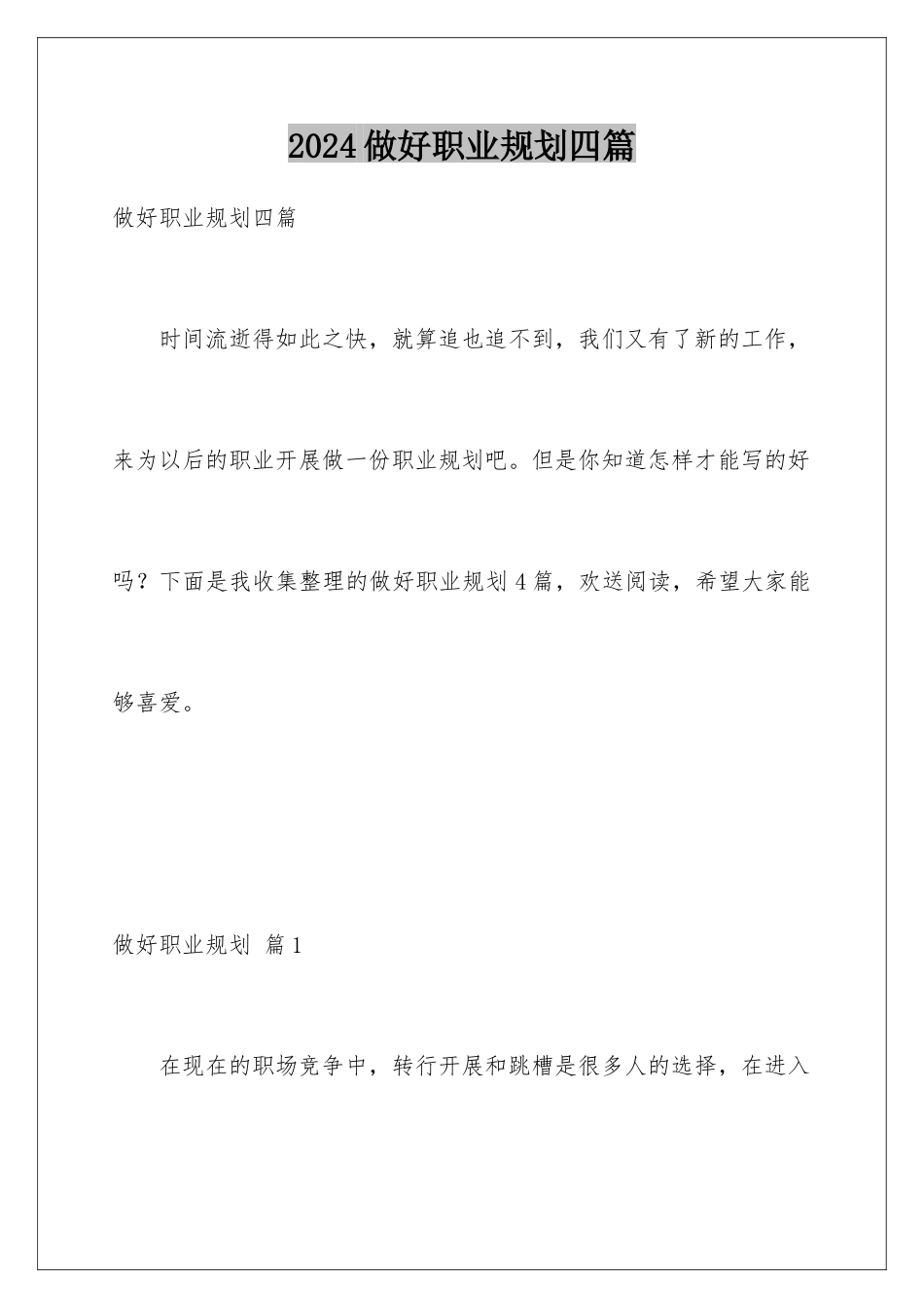 2024年做好职业规划四篇_第1页