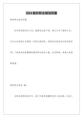 2024年做好职业规划四篇