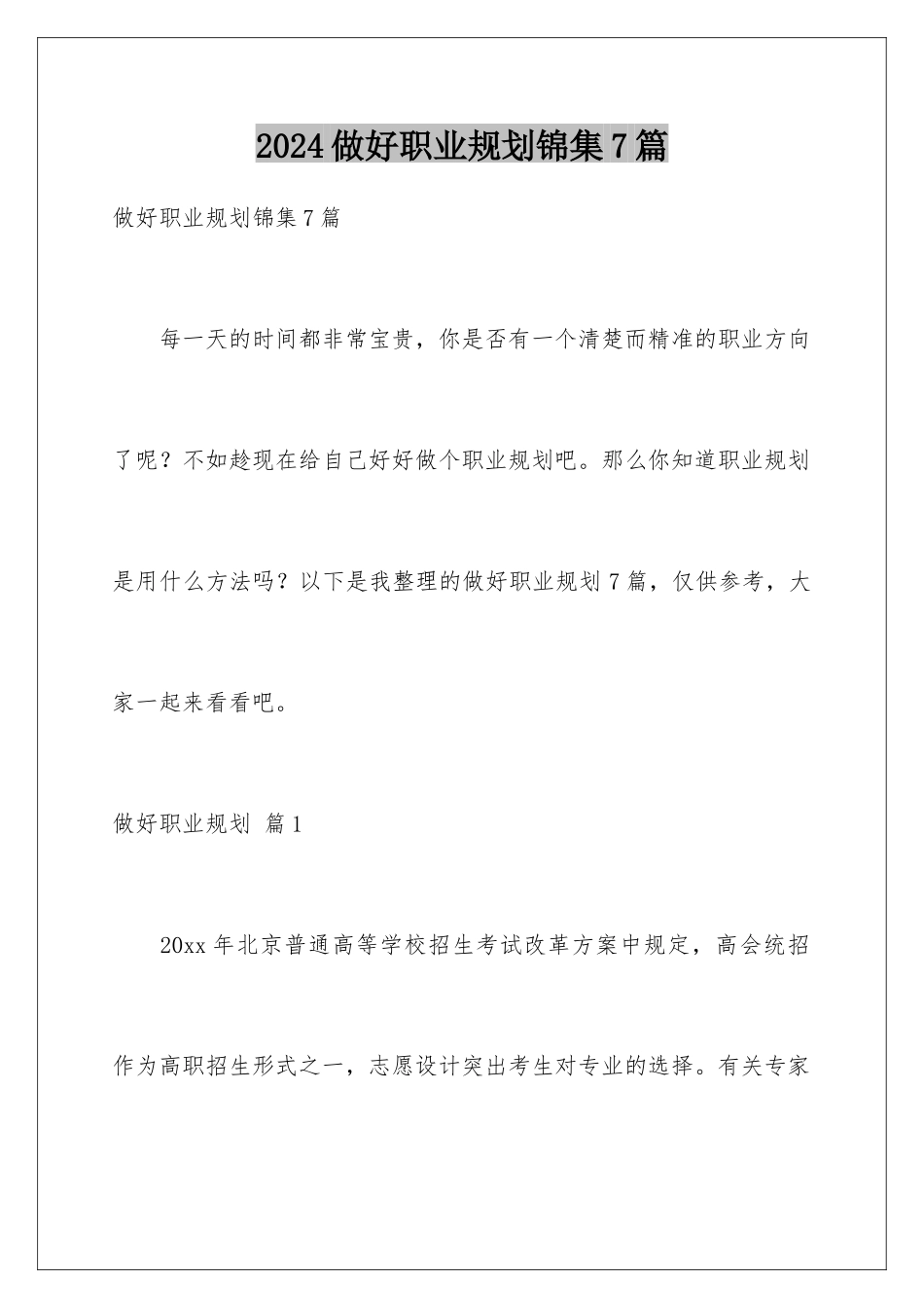 2024年做好职业规划锦集7篇_第1页