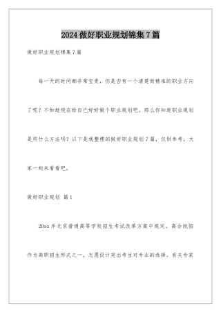 2024年做好职业规划锦集7篇