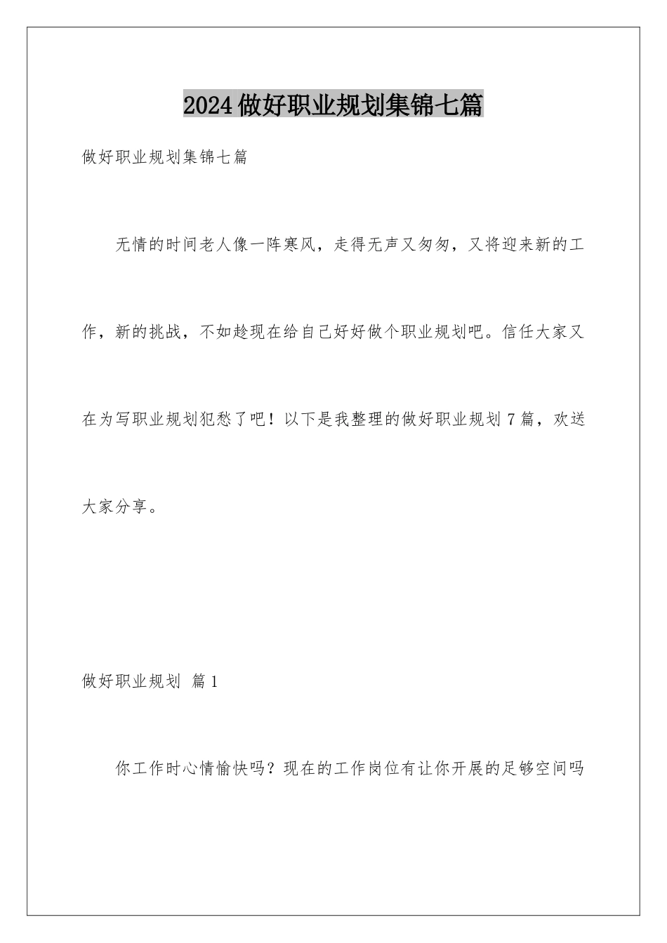 2024年做好职业规划集锦七篇_第1页