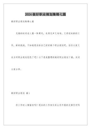2024年做好职业规划集锦七篇