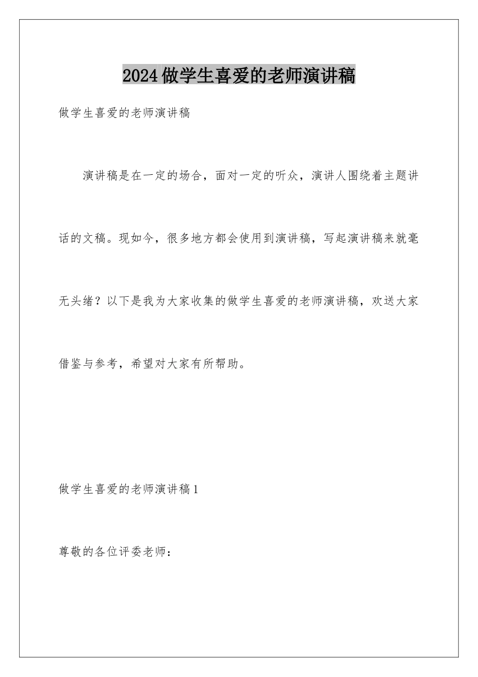 2024年做学生喜欢的老师演讲稿_第1页