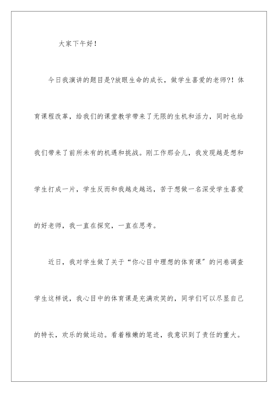 2024年做学生喜欢的老师演讲稿_第2页