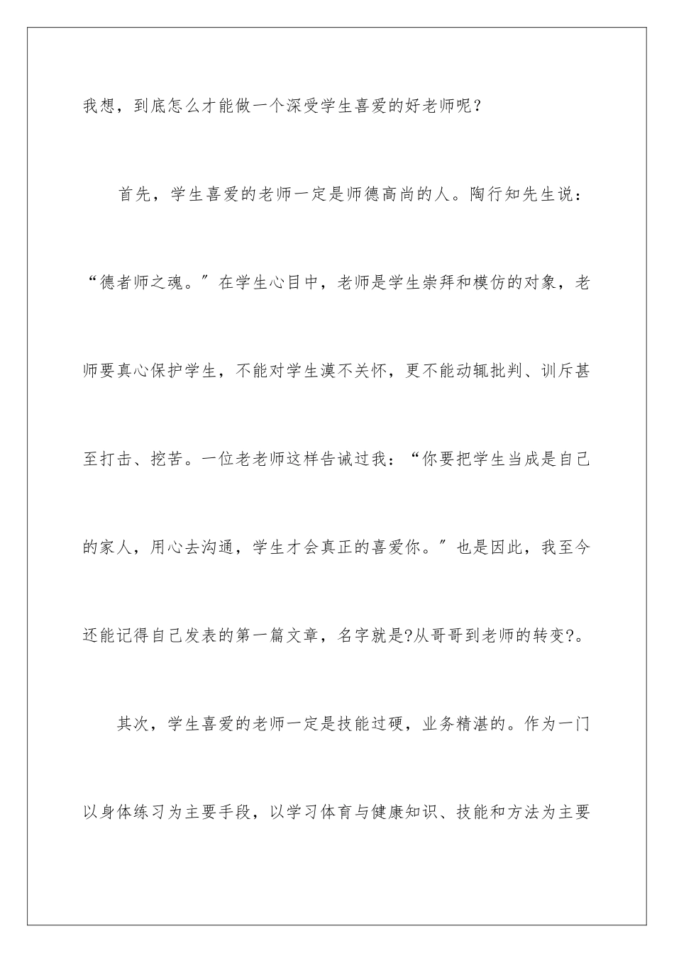 2024年做学生喜欢的老师演讲稿_第3页