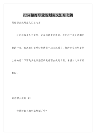 2024年做好职业规划范文汇总七篇