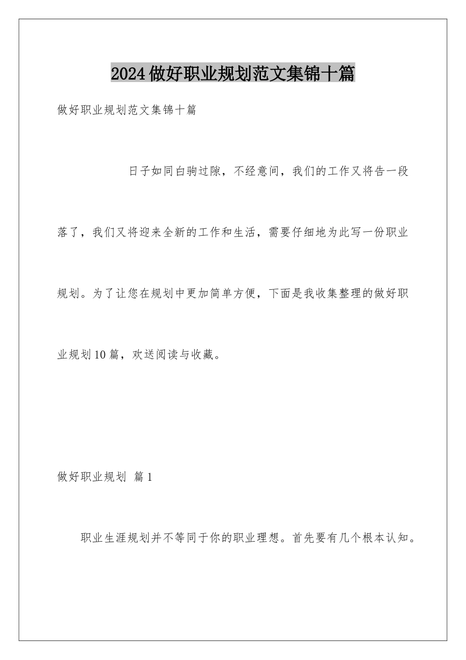 2024年做好职业规划范文集锦十篇_第1页