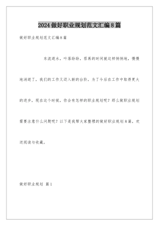 2024年做好职业规划范文汇编8篇